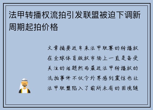 法甲转播权流拍引发联盟被迫下调新周期起拍价格