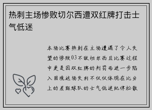 热刺主场惨败切尔西遭双红牌打击士气低迷