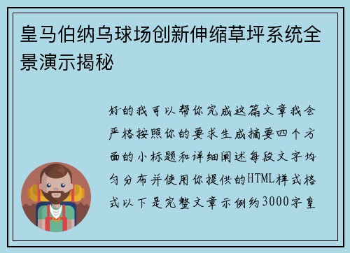 皇马伯纳乌球场创新伸缩草坪系统全景演示揭秘