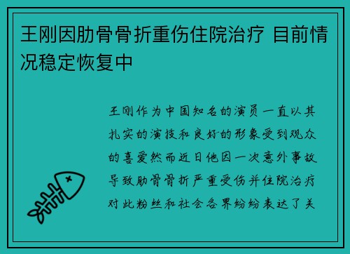 王刚因肋骨骨折重伤住院治疗 目前情况稳定恢复中