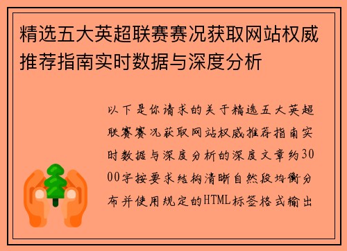 精选五大英超联赛赛况获取网站权威推荐指南实时数据与深度分析
