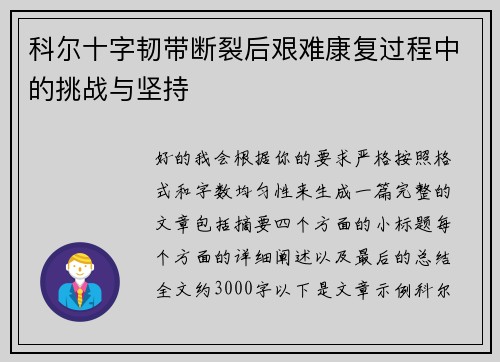 科尔十字韧带断裂后艰难康复过程中的挑战与坚持