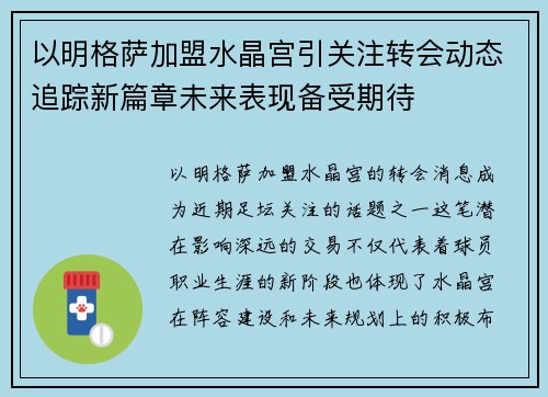 以明格萨加盟水晶宫引关注转会动态追踪新篇章未来表现备受期待